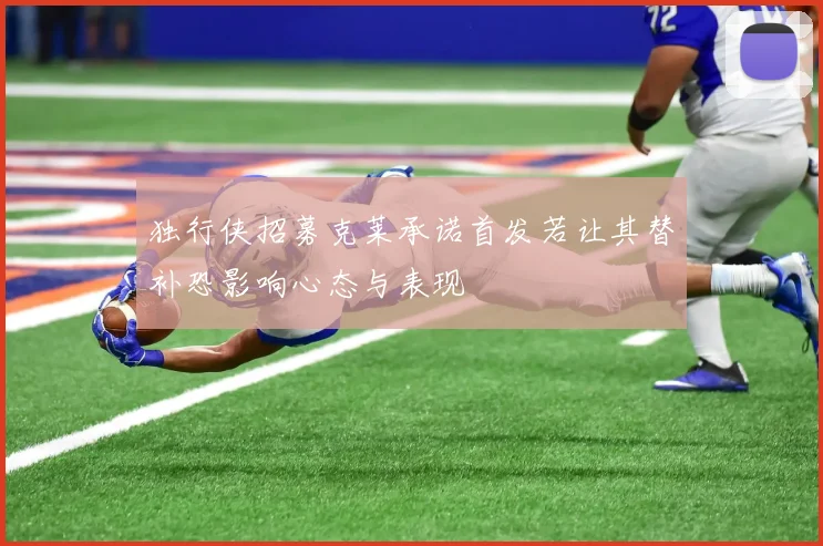 独行侠招募克莱承诺首发若让其替补恐影响心态与表现