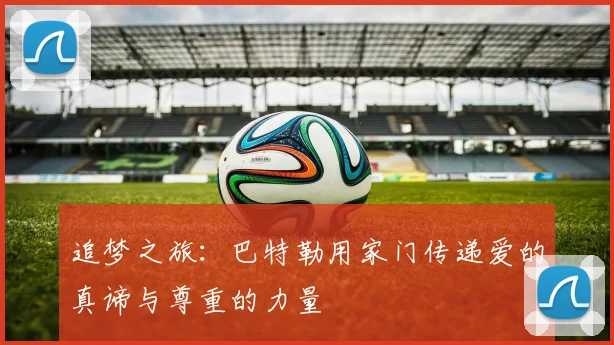 追梦之旅：巴特勒用家门传递爱的真谛与尊重的力量