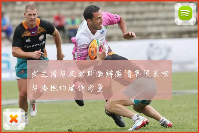 女主持与皮尔斯激辩感情界限亲吻与搂抱的道德考量