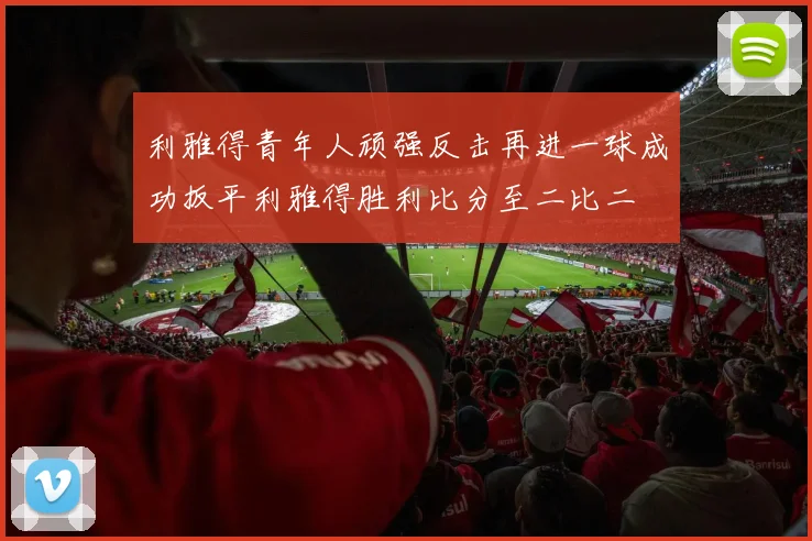 利雅得青年人顽强反击再进一球成功扳平利雅得胜利比分至二比二