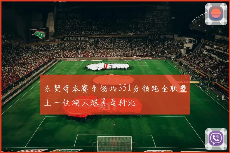 东契奇本赛季场均351分领跑全联盟上一位湖人球员是科比