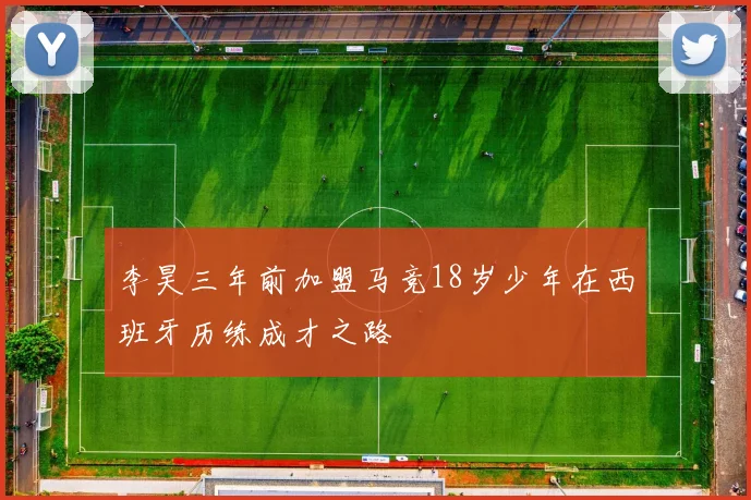 李昊三年前加盟马竞18岁少年在西班牙历练成才之路