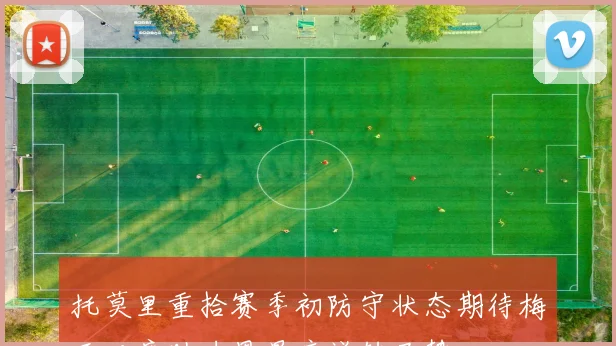 托莫里重拾赛季初防守状态期待梅开二度助力恩昆库逆转局势